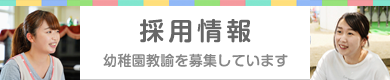 幼稚園教諭を募集しています