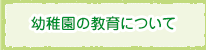 幼稚園の教育について