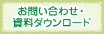 お問い合わせ・資料ダウンロード