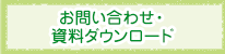 お問い合わせ・資料ダウンロード