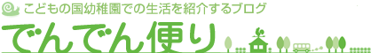 [でんでん便り]こどもの国幼稚園での生活を紹介するブログ