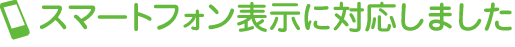 スマートフォン表示に対応しました