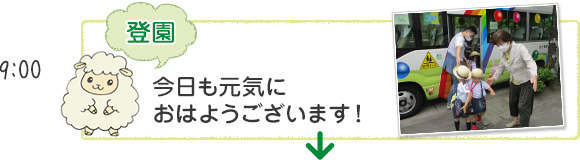 [登園]今日も元気におはようございます！