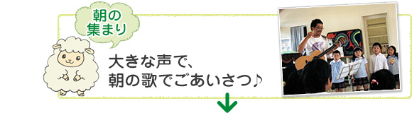 [朝の集まり]大きな声で、朝の歌であいさつ