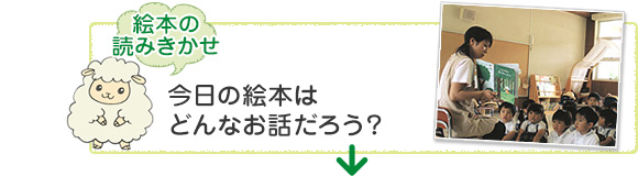 [絵本の読みきかせ]今日の絵本はどんなお話だろう？