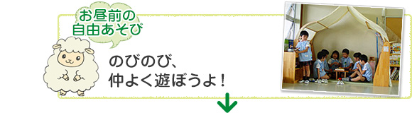 [お昼前の自由あそび]のびのび、仲よくあそぼうよ！