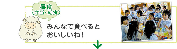 [昼食（弁当・給食）]みんなで食べるとおいしいね！