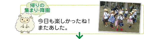 [帰りの集まり・降園]今日も楽しかったね！またあした。